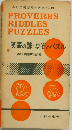 英語の諺・なぞとパズル
