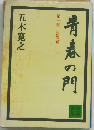 青春の門　第一部　筑豊篇　上