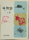 博物誌
