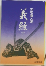 義経　下