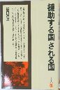 援助する国される国
