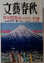 文藝春秋  芥川賞発表 受賞作全文掲載　2008年3月号