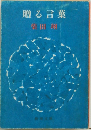 贈る言葉
