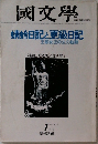 國文學 蜻蛉日記と更級日記  王朝女流の生の軌跡 1月号 