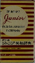 ジュニア英和辞典 新装/2色版