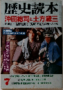 歴史読本  沖田総司と土方歳三 
