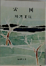雪国