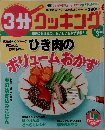 3分クッキング 2009年3月号