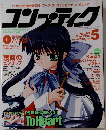 コンプティーク 1999/5