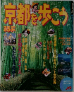 京都を歩こう