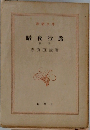 暗夜行路　後篇