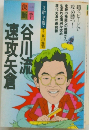谷川流速攻矢倉