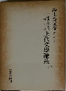 上代文學論叢　