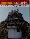 週刊朝日百科　日本の歴史　26