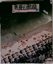 世界の旅路　ラテンアメリカ 12