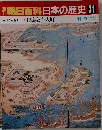 朝日百科日本の歴史　31