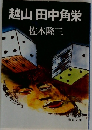 越山田中角栄