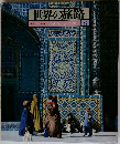 世界の旅路　中近東 アフリカ 8