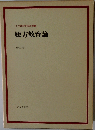綴方教育論 小学校教育実践選書