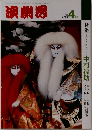 演劇界　1992年4月号　