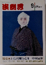 演劇男　1990年9月号
