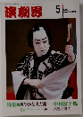 演劇界　1990年5月号