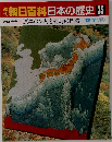 朝日百科　日本の歴史　35　