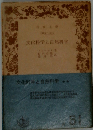 文化科学と自然科学 (岩波文庫)