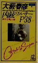 大藪春彦5