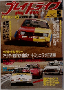 プレイドライブ　1983年　5月