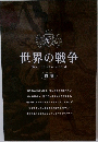 世界の戦争　War　of　the　world