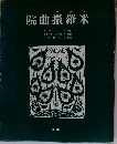 院曲撒羅米