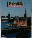 世界の旅路　北ヨーロッパ1