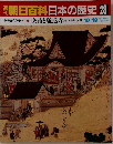 週刊朝日百科日本の歴史　28
