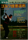 '91年版　ゴルフ技術百科　