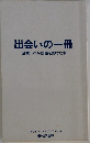 出会いの一冊　企業トップが感銘を受けた本