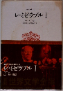 世界文学全集　レ・ミゼラブル Ⅰ