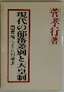 現代の部落差別と天皇制