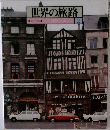世界の旅路　フランス  2