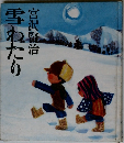 雪  わたり