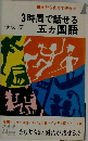 朝から夜まで使う本　3時間で話せる五カ国語
