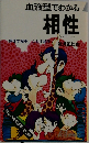 血液型でわかる相性