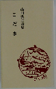 こだま　山川弘至詩集