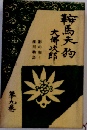鞍馬天狗「9巻」