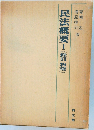 民法概要Ⅰ(総則・物権)