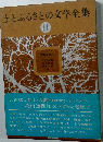 土とふるさとの文学全集 11
