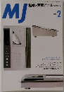 MJ　無線と実験　1999年2月号