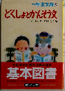 どくしょとかんそう文 (一年生文庫6)