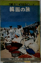 BLUEGUIDEWORLDEDITION17 韓国の旅