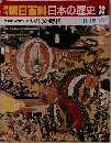 朝日百科日本の歴史　32